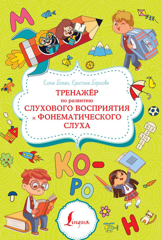 Обложка книги "Бежан, Борисова: Тренажёр по развитию слухового восприятия и фонематического слуха"