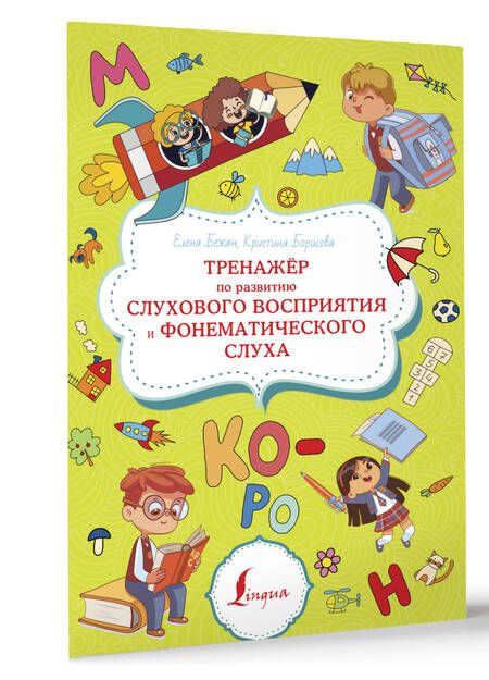 Фотография книги "Бежан, Борисова: Тренажёр по развитию слухового восприятия и фонематического слуха"