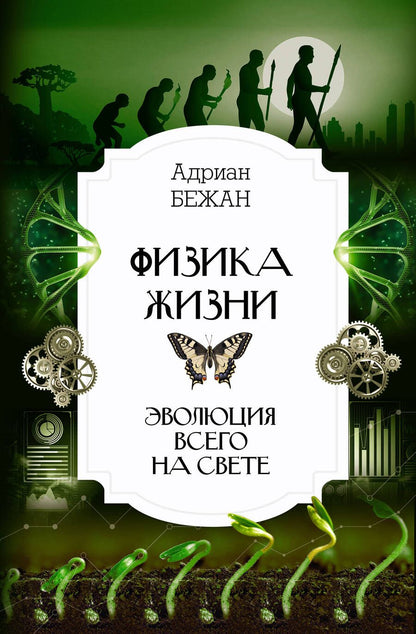 Обложка книги "Бежан: Физика жизни. Эволюция всего на свете"