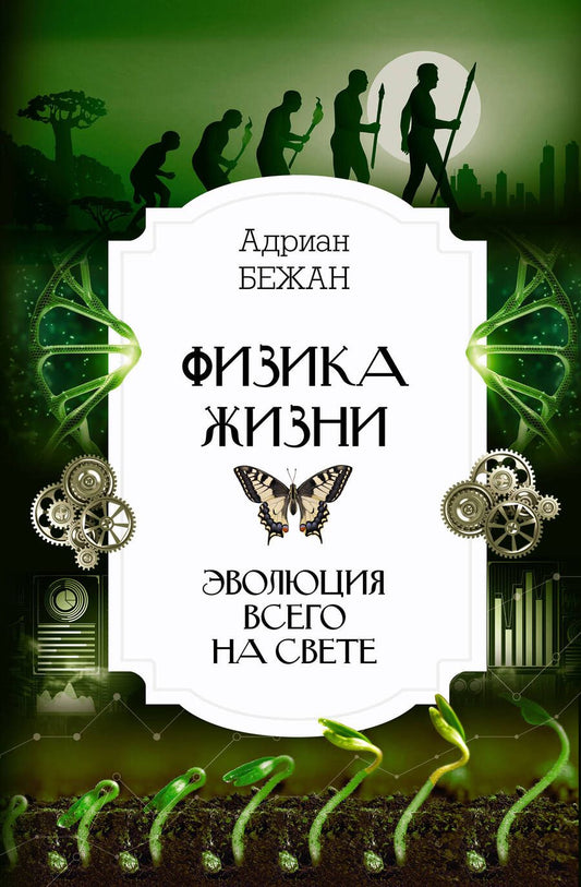 Обложка книги "Бежан: Физика жизни. Эволюция всего на свете"