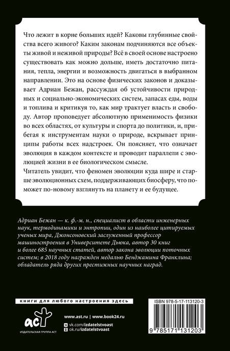 Фотография книги "Бежан: Физика жизни. Эволюция всего на свете"