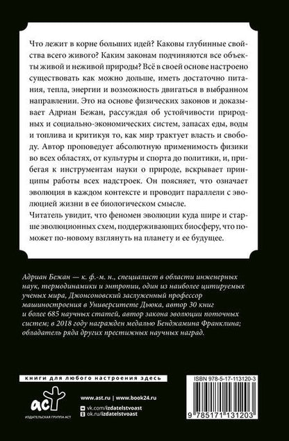 Фотография книги "Бежан: Физика жизни. Эволюция всего на свете"