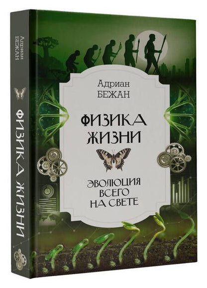 Фотография книги "Бежан: Физика жизни. Эволюция всего на свете"