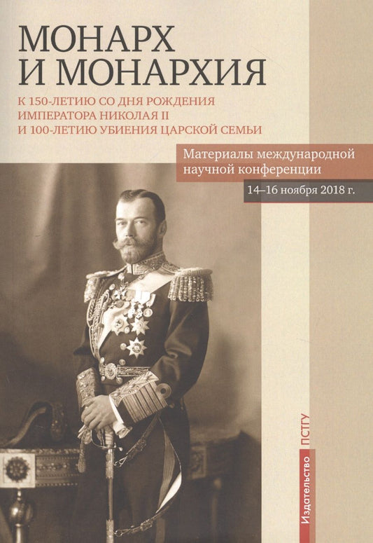 Обложка книги "Бежанидзе, Ауров, Маттеи: Монарх и монархия. К 150-летию со дня рождения императора Николая II"
