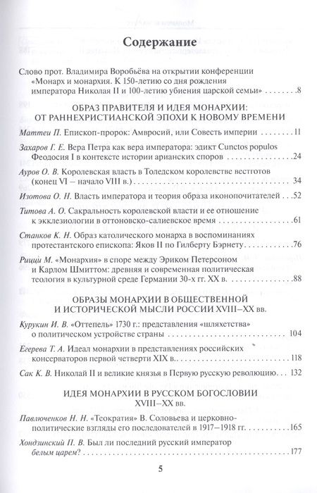 Фотография книги "Бежанидзе, Ауров, Маттеи: Монарх и монархия. К 150-летию со дня рождения императора Николая II"