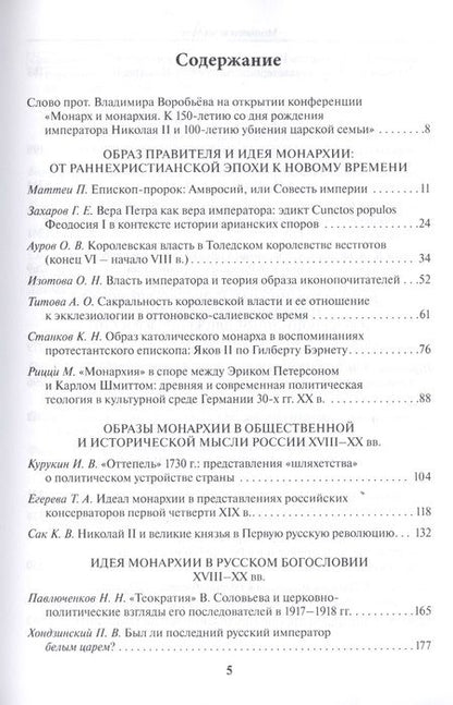 Фотография книги "Бежанидзе, Ауров, Маттеи: Монарх и монархия. К 150-летию со дня рождения императора Николая II"