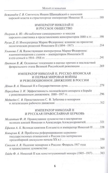 Фотография книги "Бежанидзе, Ауров, Маттеи: Монарх и монархия. К 150-летию со дня рождения императора Николая II"