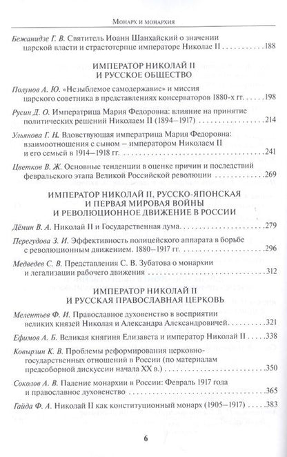 Фотография книги "Бежанидзе, Ауров, Маттеи: Монарх и монархия. К 150-летию со дня рождения императора Николая II"