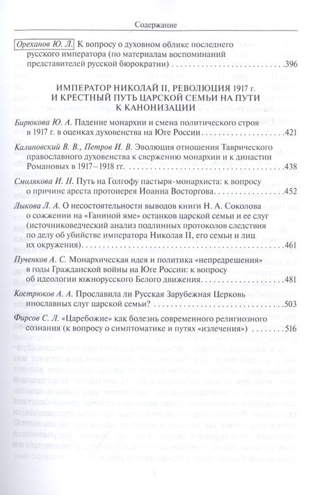 Фотография книги "Бежанидзе, Ауров, Маттеи: Монарх и монархия. К 150-летию со дня рождения императора Николая II"