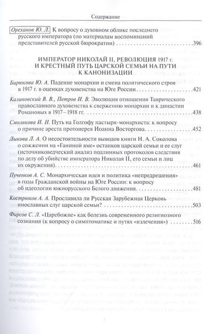 Фотография книги "Бежанидзе, Ауров, Маттеи: Монарх и монархия. К 150-летию со дня рождения императора Николая II"