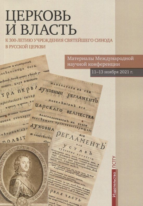 Обложка книги "Бежанидзе, Захаров, Омельченко: Церковь и власть. К 300-летию учреждения Святейшего Синода в Русской Церкви"