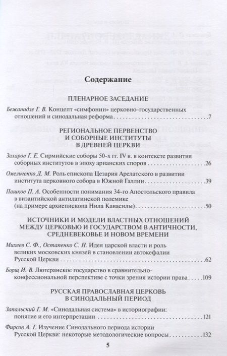 Фотография книги "Бежанидзе, Захаров, Омельченко: Церковь и власть. К 300-летию учреждения Святейшего Синода в Русской Церкви"