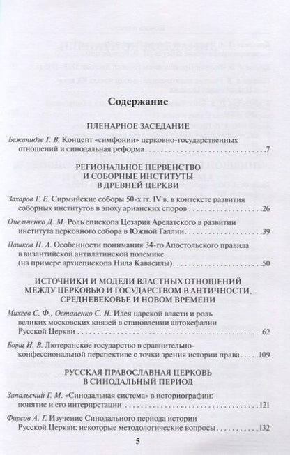 Фотография книги "Бежанидзе, Захаров, Омельченко: Церковь и власть. К 300-летию учреждения Святейшего Синода в Русской Церкви"