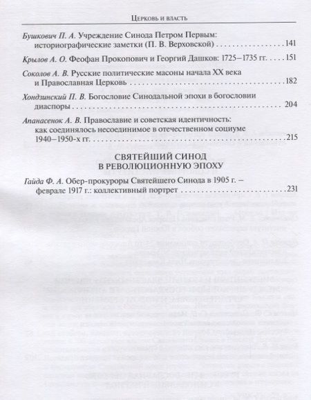 Фотография книги "Бежанидзе, Захаров, Омельченко: Церковь и власть. К 300-летию учреждения Святейшего Синода в Русской Церкви"