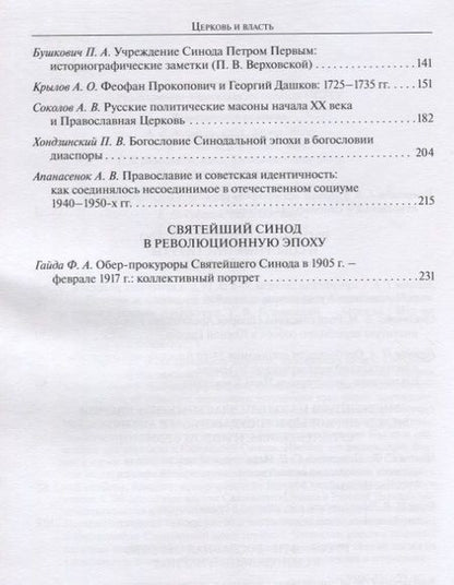 Фотография книги "Бежанидзе, Захаров, Омельченко: Церковь и власть. К 300-летию учреждения Святейшего Синода в Русской Церкви"
