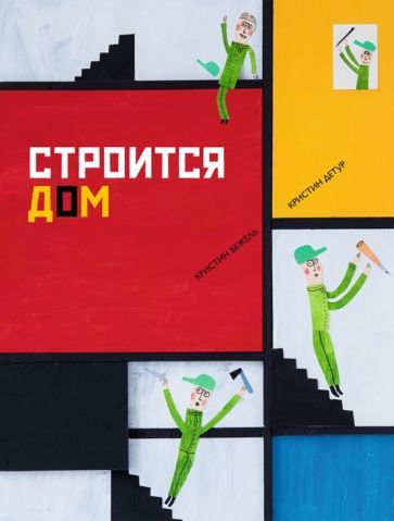 Обложка книги "Бежель: Строится дом"