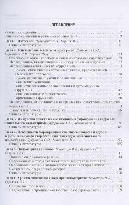 Фотография книги "Беженарь, Дубровина, Артымук: Эндометриоз. Патогенез, диагностика, лечение"