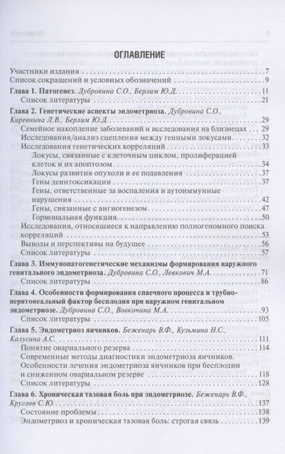 Фотография книги "Беженарь, Дубровина, Артымук: Эндометриоз. Патогенез, диагностика, лечение"