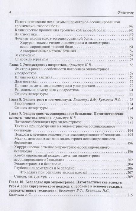 Фотография книги "Беженарь, Дубровина, Артымук: Эндометриоз. Патогенез, диагностика, лечение"