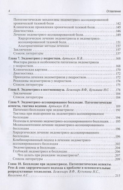 Фотография книги "Беженарь, Дубровина, Артымук: Эндометриоз. Патогенез, диагностика, лечение"
