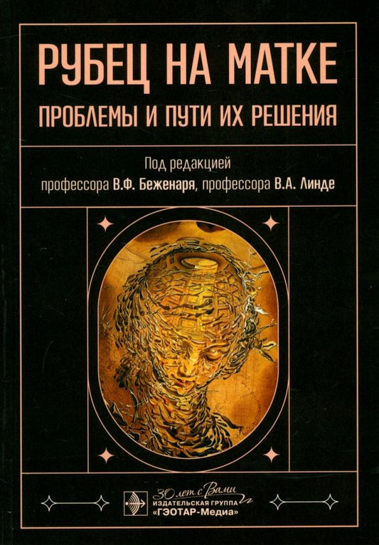 Обложка книги "Беженарь, Линде, Аракелян: Рубец на матке. Проблемы и пути их решения"