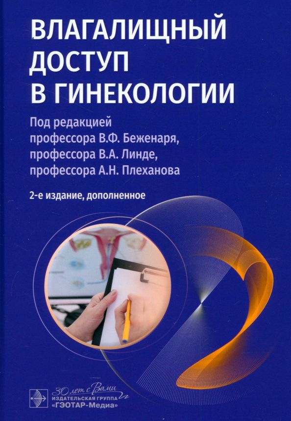 Обложка книги "Беженарь, Линде, Плеханов: Влагалищный доступ в гинекологии. Руководство для врачей"