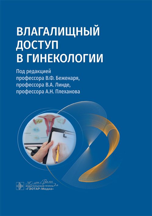 Обложка книги "Беженарь, Плеханов, Линде: Влагалищный доступ в гинекологии. Руководство для врачей"