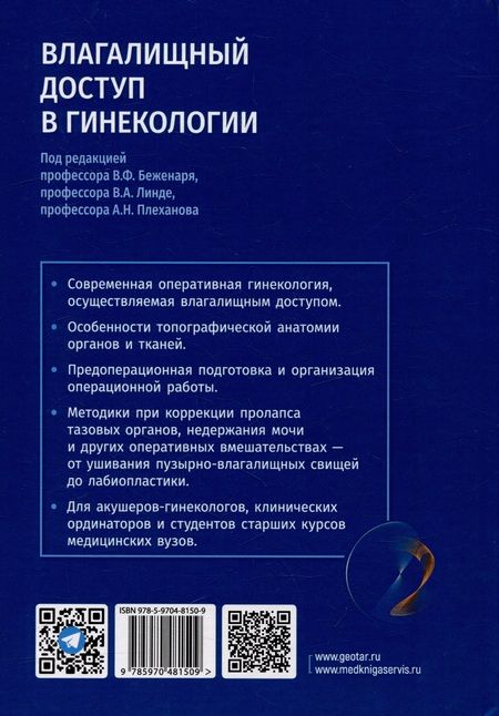 Фотография книги "Беженарь, Плеханов, Линде: Влагалищный доступ в гинекологии. Руководство для врачей"