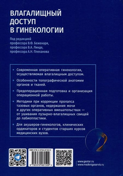Фотография книги "Беженарь, Плеханов, Линде: Влагалищный доступ в гинекологии. Руководство для врачей"