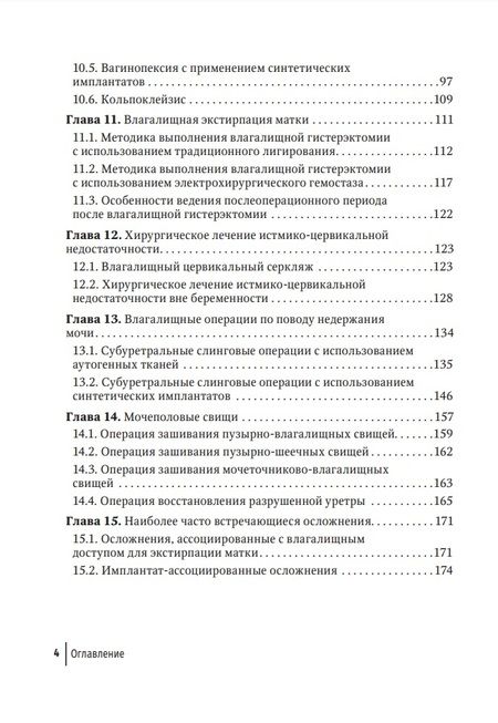 Фотография книги "Беженарь, Плеханов, Линде: Влагалищный доступ в гинекологии. Руководство для врачей"