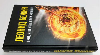 Фотография книги "Бежин: Грот, или Мятежный мотогон"