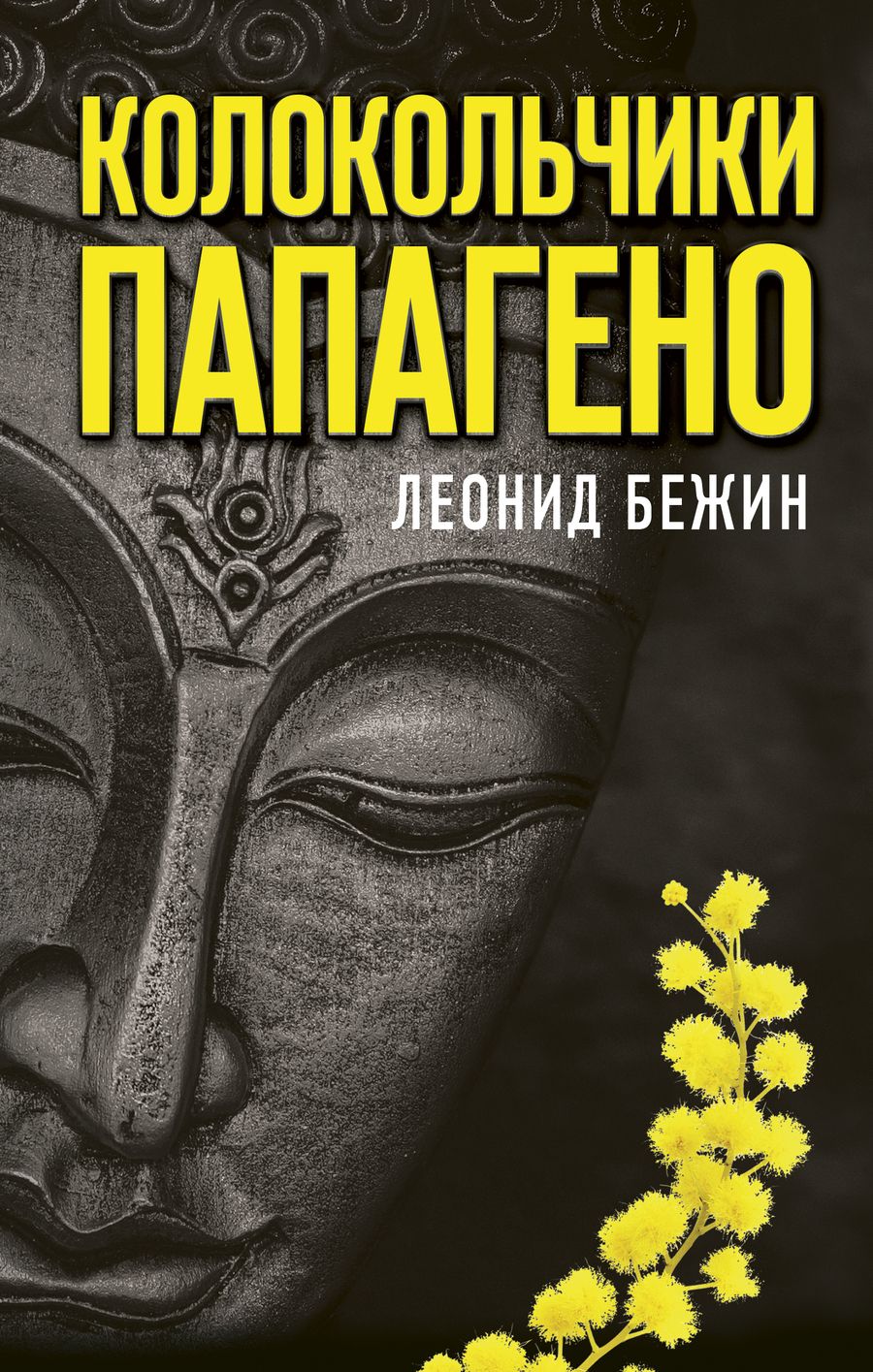Обложка книги "Бежин: Колокольчики Папагено"