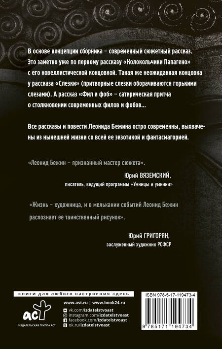 Фотография книги "Бежин: Колокольчики Папагено"