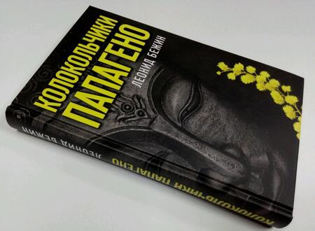 Фотография книги "Бежин: Колокольчики Папагено"