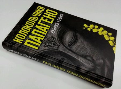 Фотография книги "Бежин: Колокольчики Папагено"