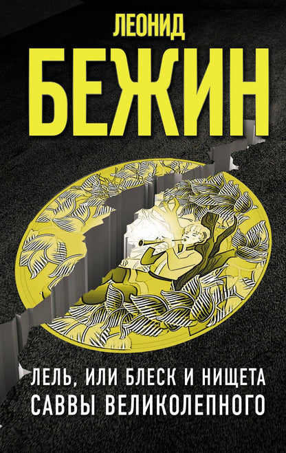 Обложка книги "Бежин: Лель, или Блеск и нищета Саввы Великолепного"