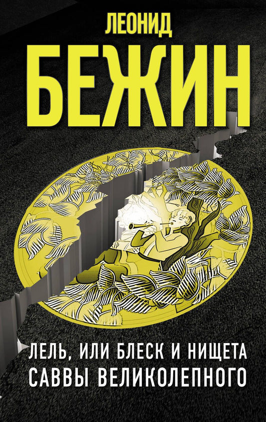 Обложка книги "Бежин: Лель, или Блеск и нищета Саввы Великолепного"