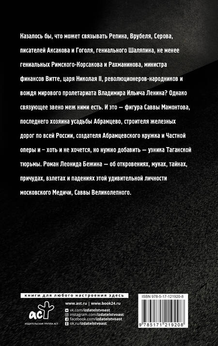 Фотография книги "Бежин: Лель, или Блеск и нищета Саввы Великолепного"