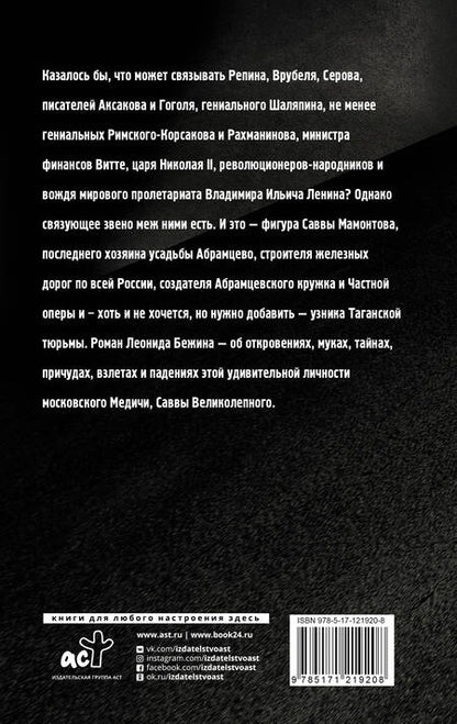 Фотография книги "Бежин: Лель, или Блеск и нищета Саввы Великолепного"