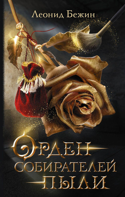 Обложка книги "Бежин: Орден собирателей пыли"