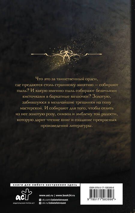Фотография книги "Бежин: Орден собирателей пыли"