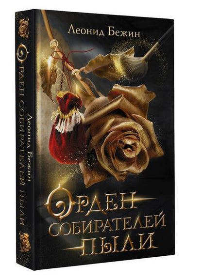 Фотография книги "Бежин: Орден собирателей пыли"