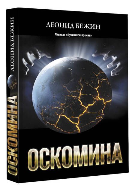 Фотография книги "Бежин: Оскомина"