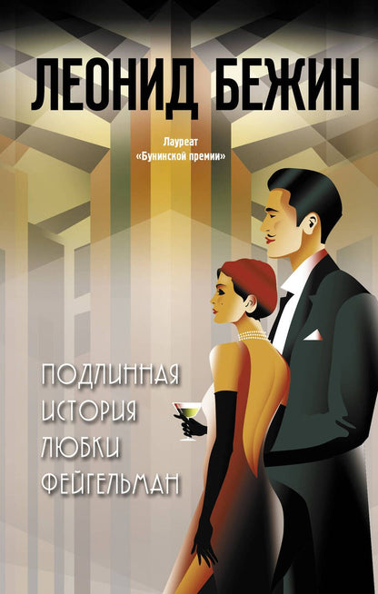 Обложка книги "Бежин: Подлинная история Любки Фейгельман"