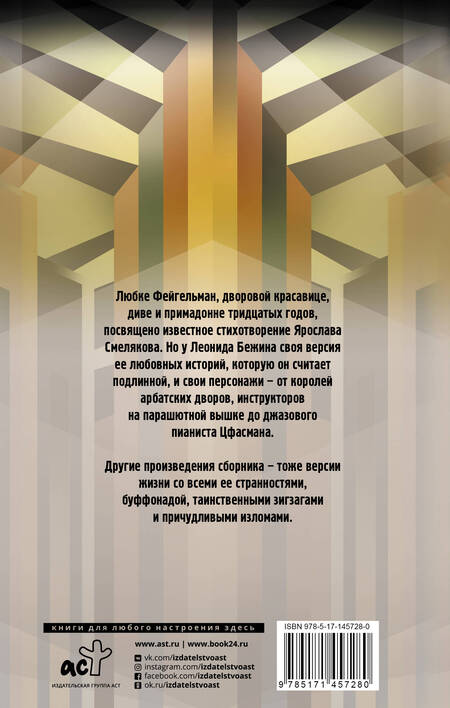 Фотография книги "Бежин: Подлинная история Любки Фейгельман"