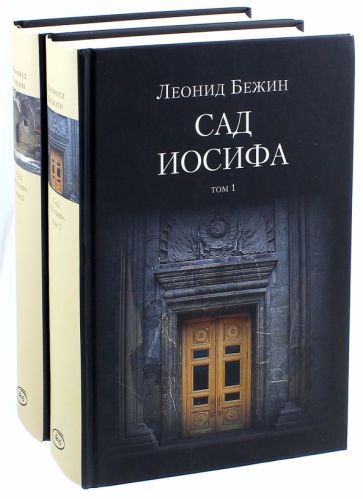Обложка книги "Бежин: Сад Иосифа. В 2-х томах"