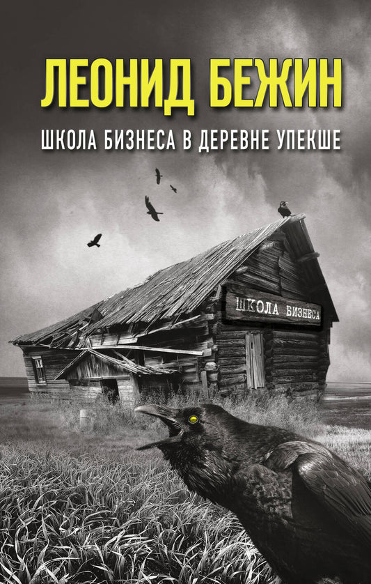 Обложка книги "Бежин: Школа бизнеса в деревне Упекше"
