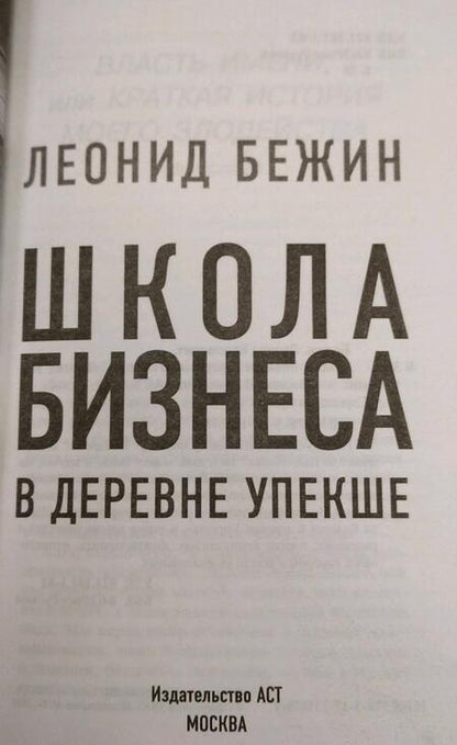 Фотография книги "Бежин: Школа бизнеса в деревне Упекше"