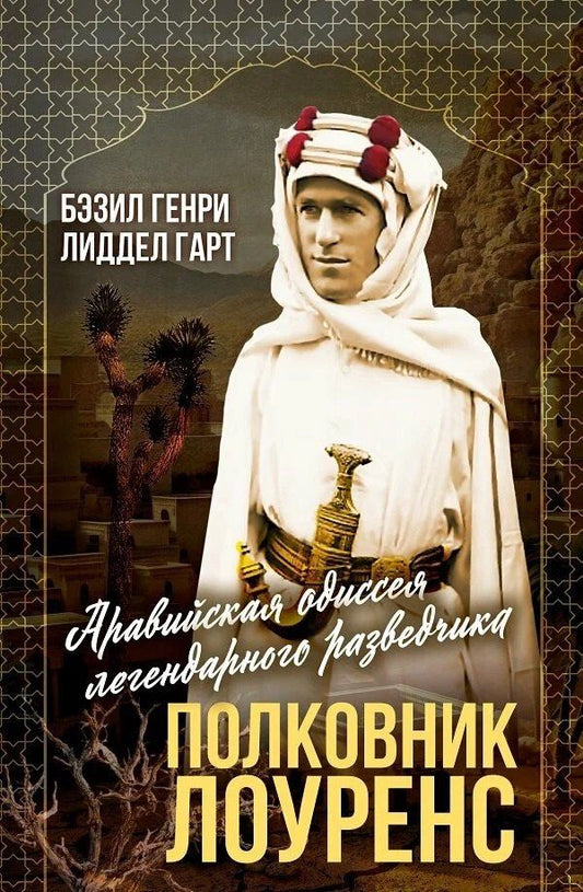Обложка книги "Бэзил Генри: Полковник Лоуренс. Полная история одиссеи легендарного разведчика"