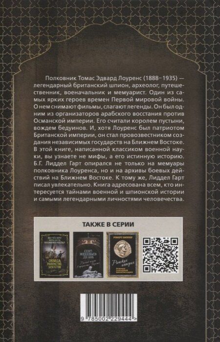 Фотография книги "Бэзил Генри: Полковник Лоуренс. Полная история одиссеи легендарного разведчика"